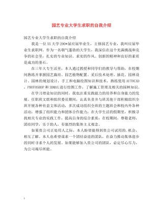 园艺专业大学生求职的自我介绍 