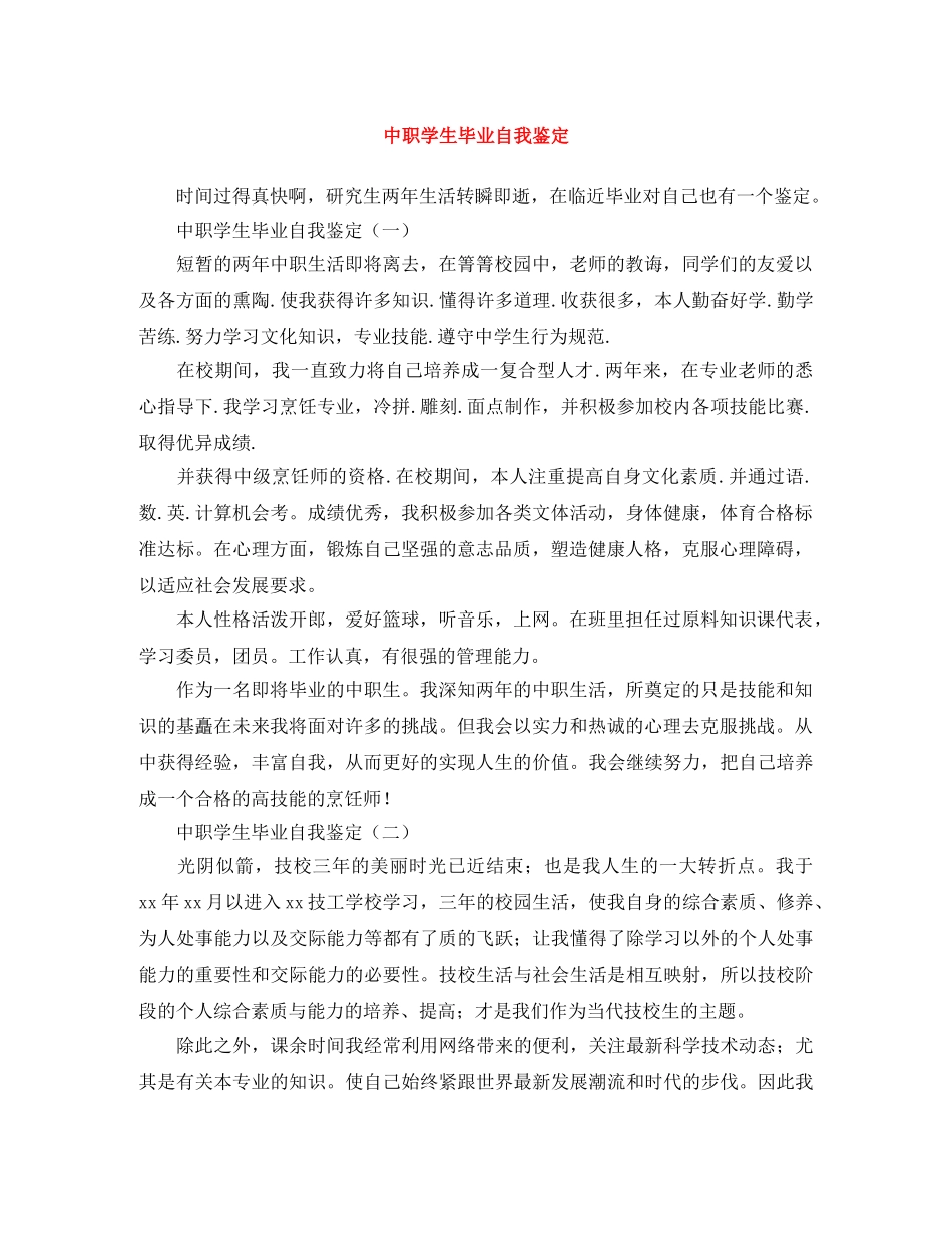 中职学生毕业自我鉴定 _第1页