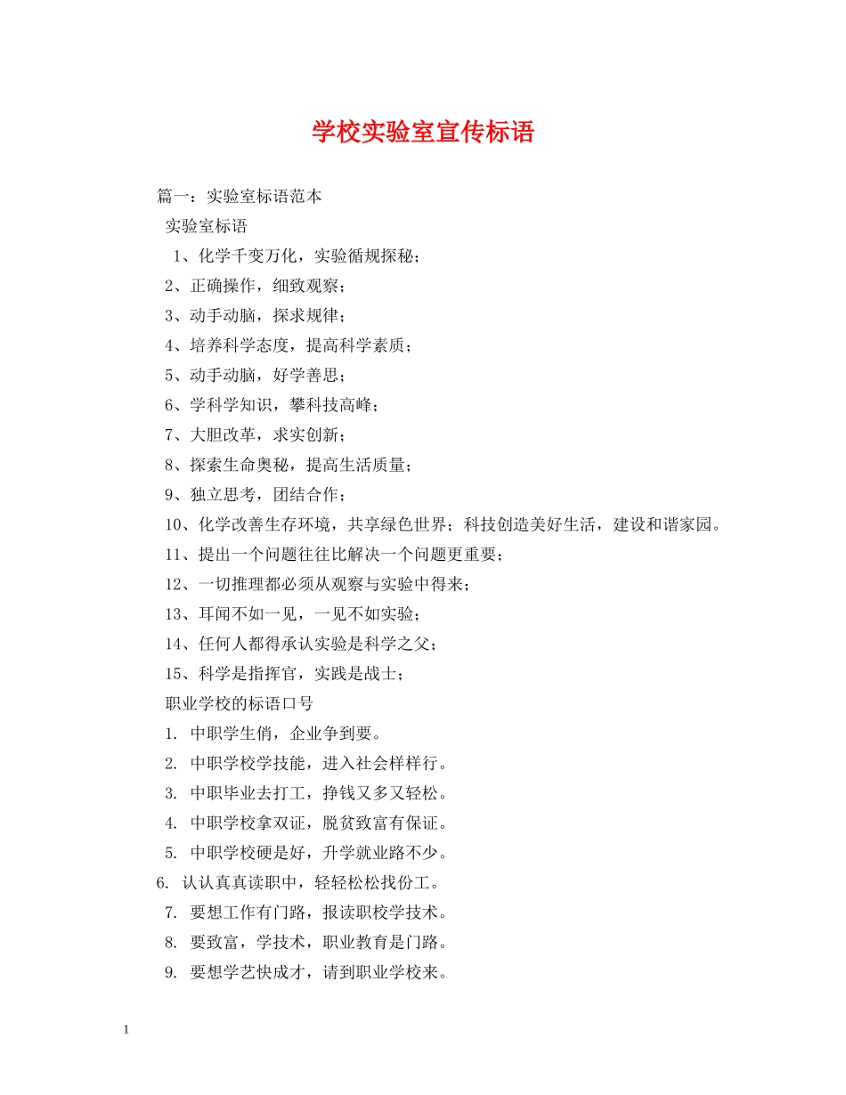 学校实验室宣传标语 _第1页