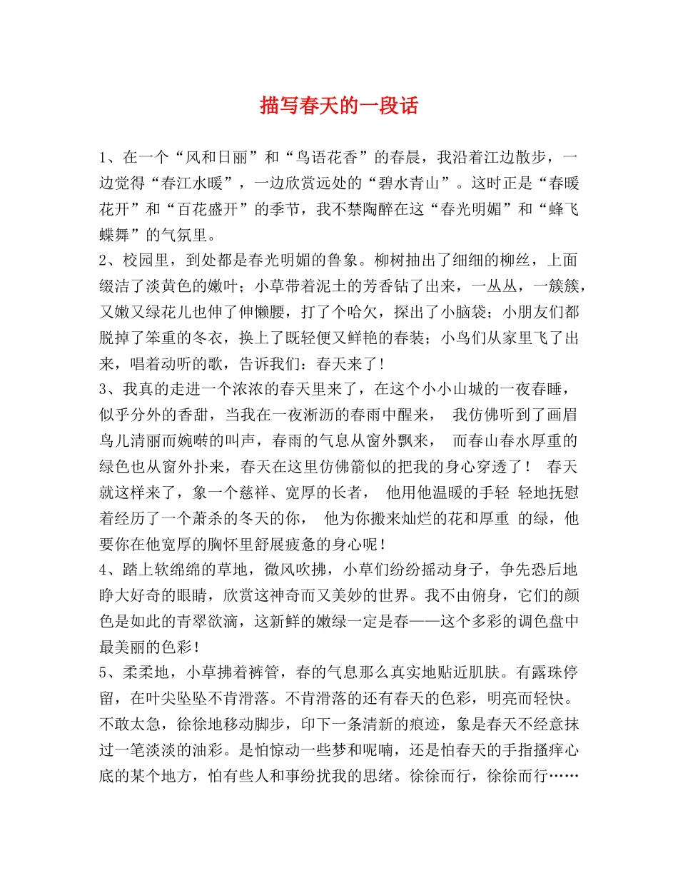 描写春天的一段话 _第1页
