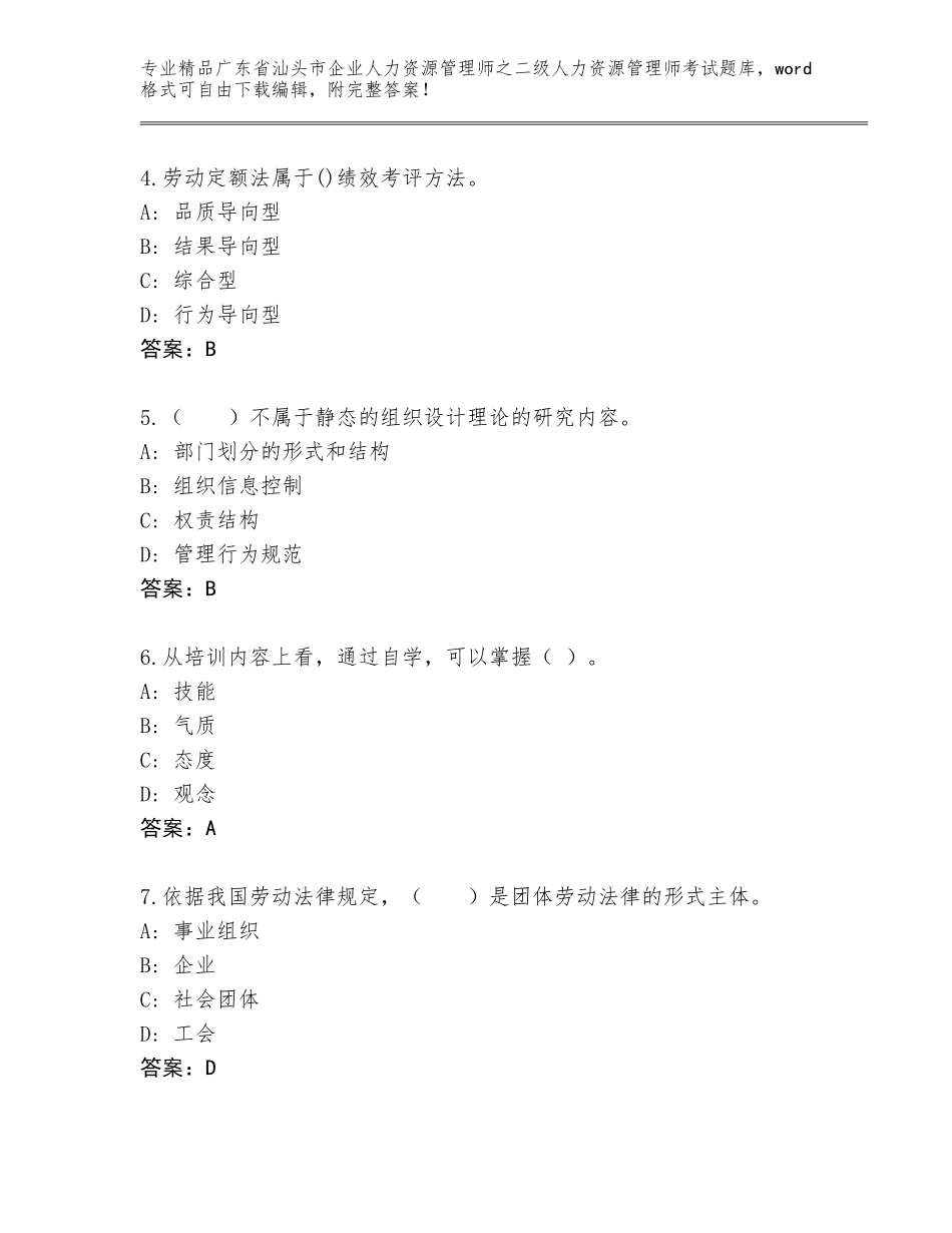 广东省汕头市企业人力资源管理师之二级人力资源管理师考试优选题库及答案【全国通用】_第2页