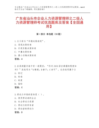 广东省汕头市企业人力资源管理师之二级人力资源管理师考试优选题库及答案【全国通用】