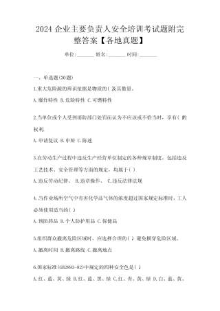 2024企业主要负责人安全培训考试题附完整答案【各地真题】 