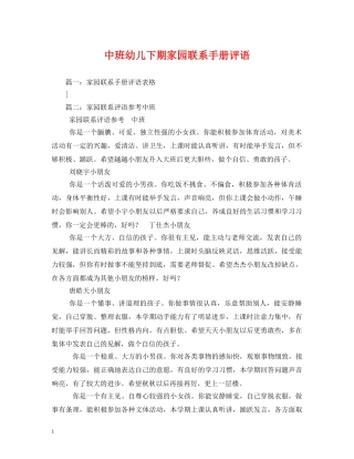 中班幼儿下期家园联系手册评语 
