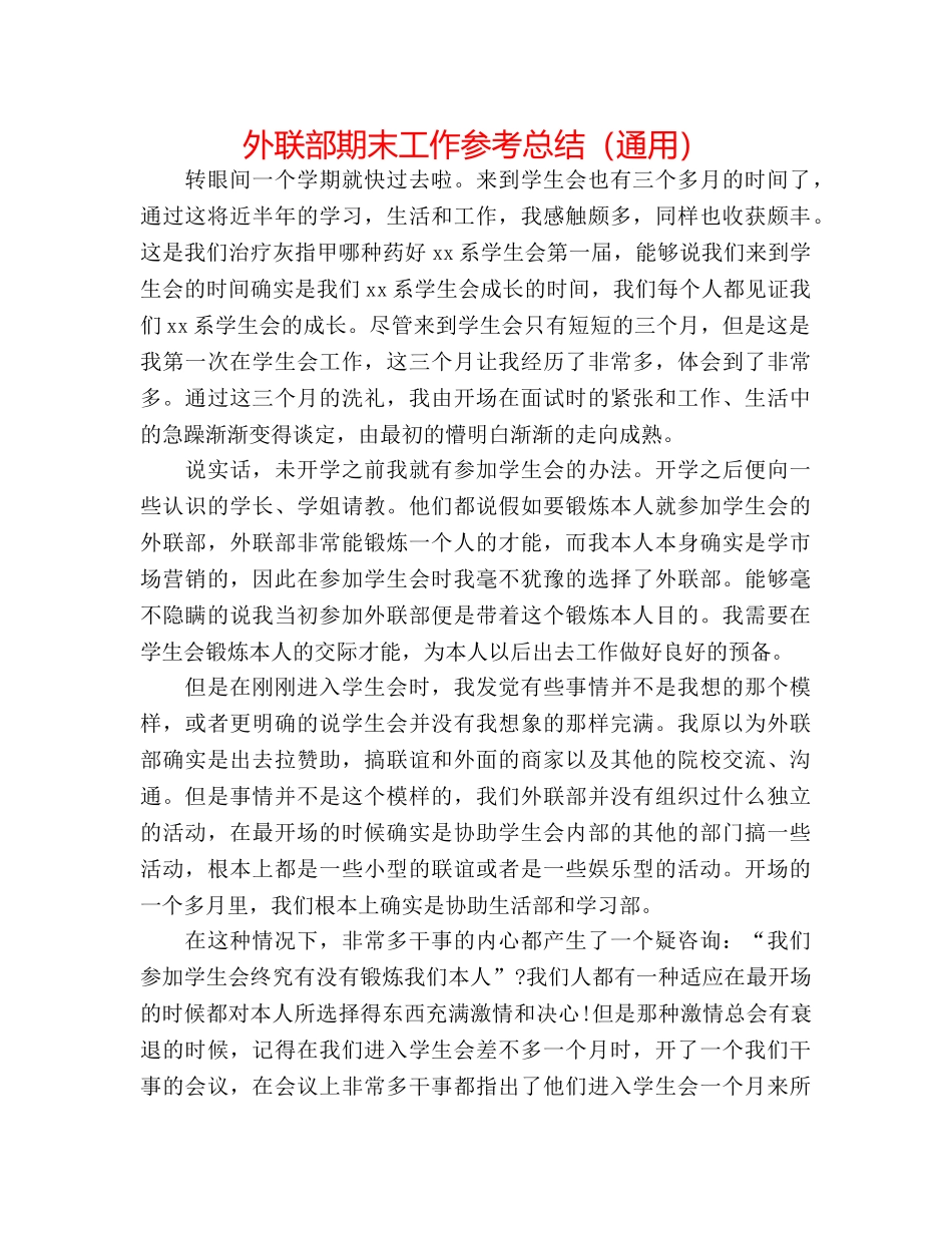 外联部期末工作参考总结（通用） _第1页