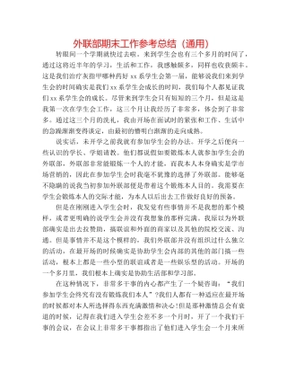 外联部期末工作参考总结（通用） 