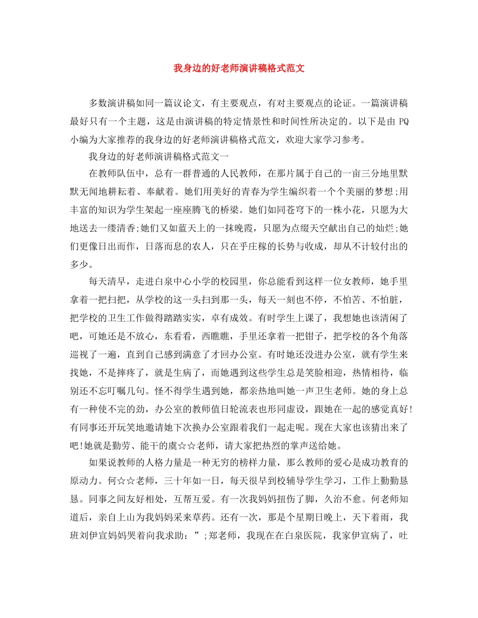 我身边的好老师演讲稿格式范文 _第1页