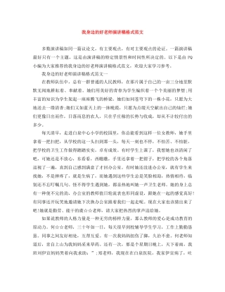 我身边的好老师演讲稿格式范文 