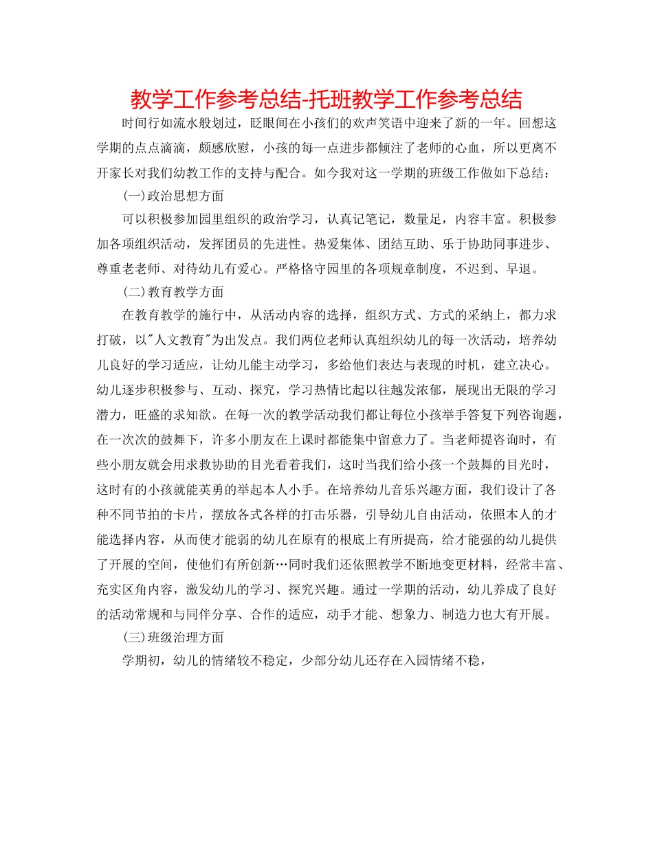 教学工作参考总结-托班教学工作参考总结 _第1页