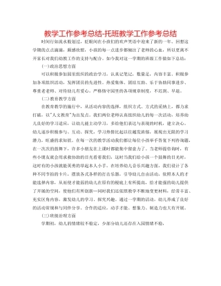 教学工作参考总结-托班教学工作参考总结 
