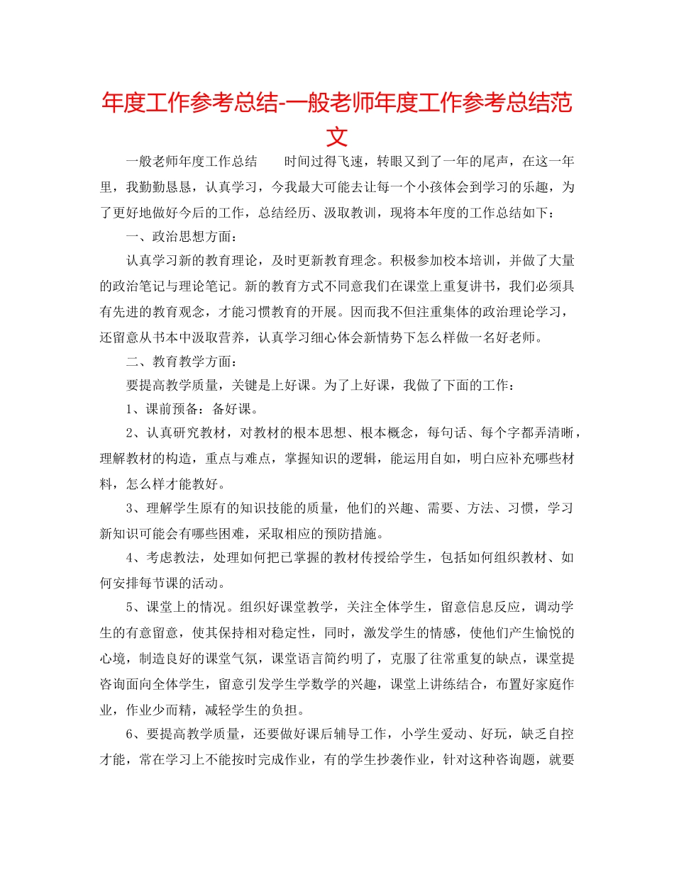 年度工作参考总结-普通教师年度工作参考总结范文 _第1页