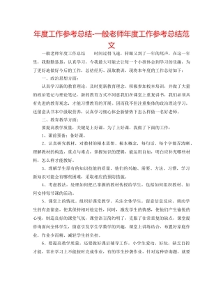 年度工作参考总结-普通教师年度工作参考总结范文 