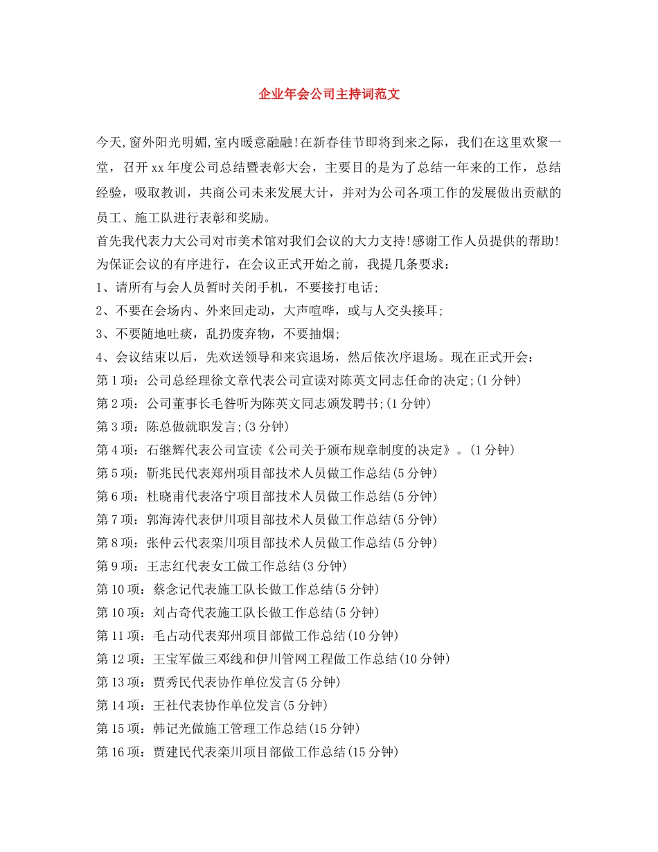 企业年会公司主持词范文 _第1页