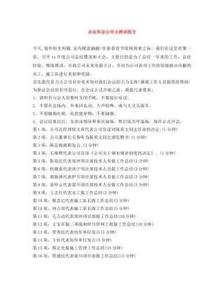 企业年会公司主持词范文 