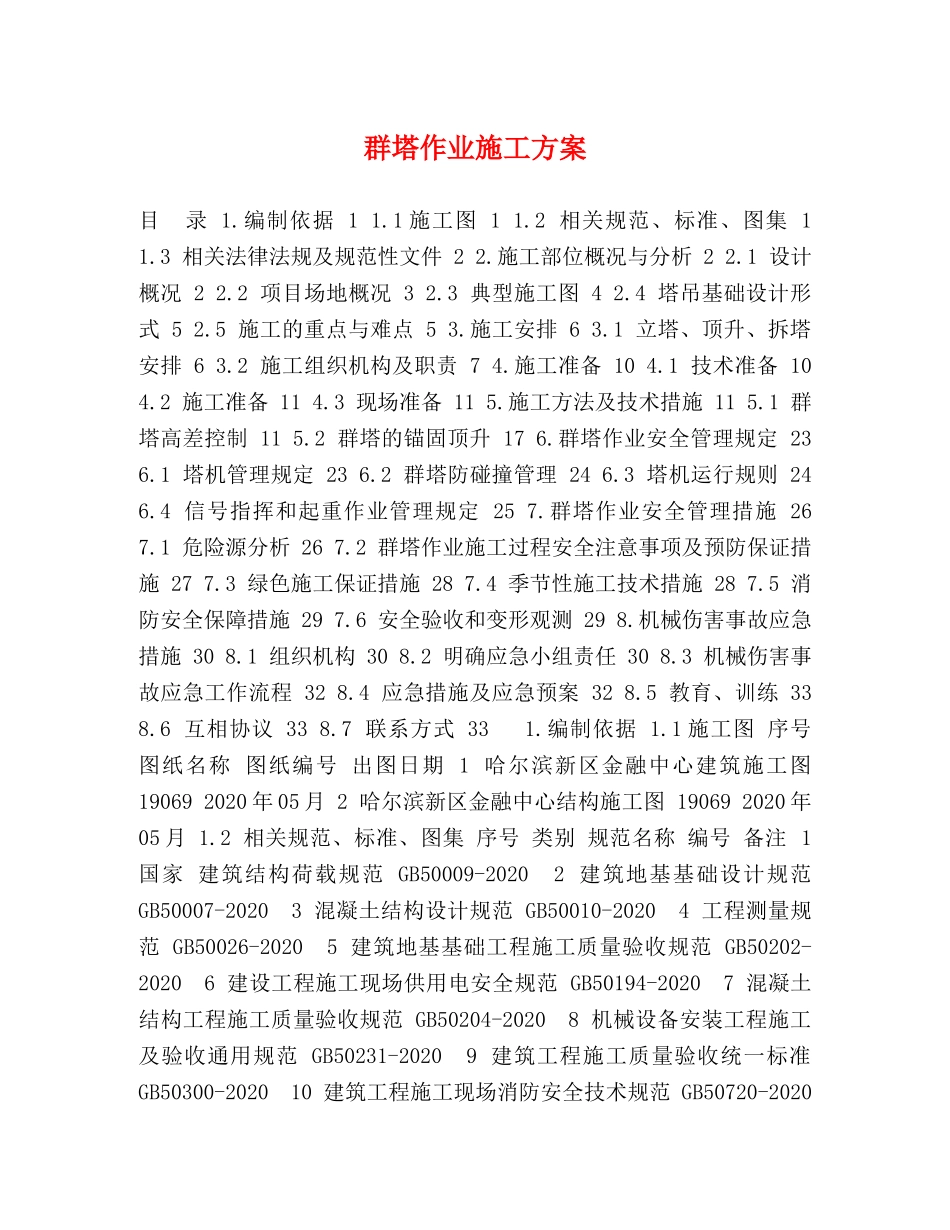 群塔作业施工方案 _第1页