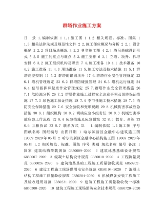 群塔作业施工方案 