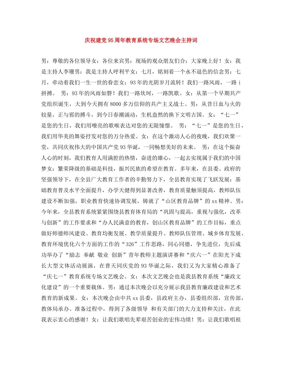 庆祝建党95周年教育系统专场文艺晚会主持词 _第1页