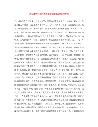 庆祝建党95周年教育系统专场文艺晚会主持词 