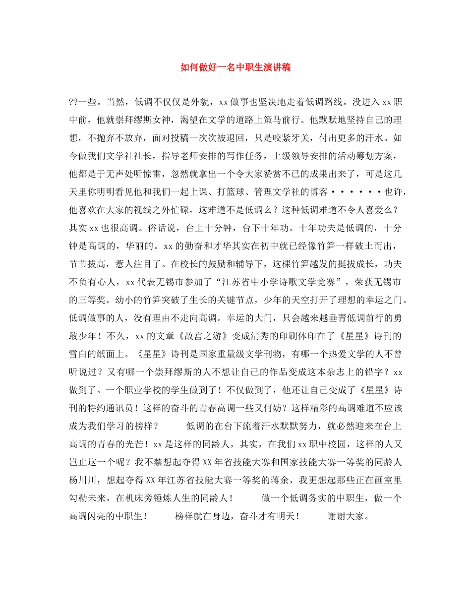 如何做好一名中职生演讲稿 _第1页