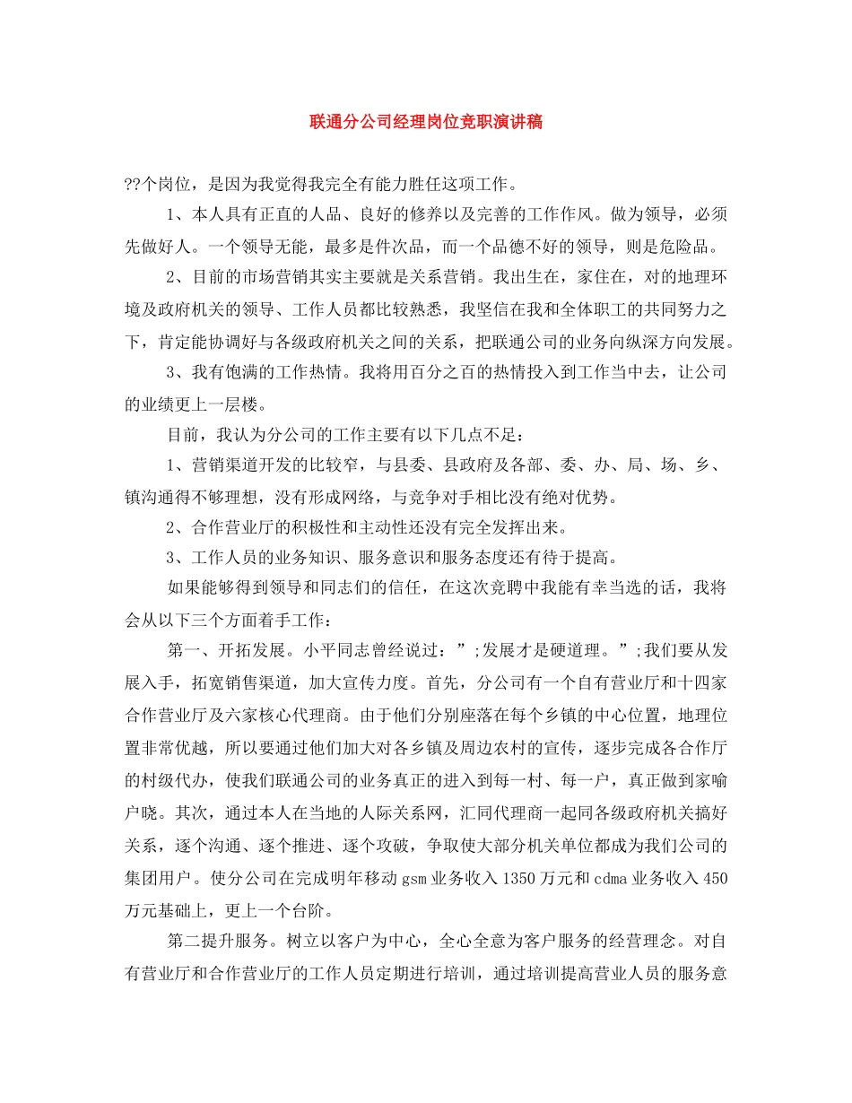 联通分公司经理岗位竞职演讲稿 _第1页