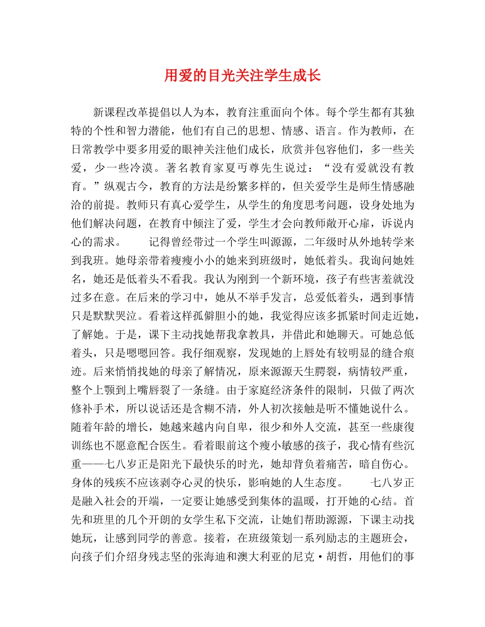 用爱的目光关注学生成长 _第1页