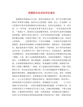 用爱的目光关注学生成长 