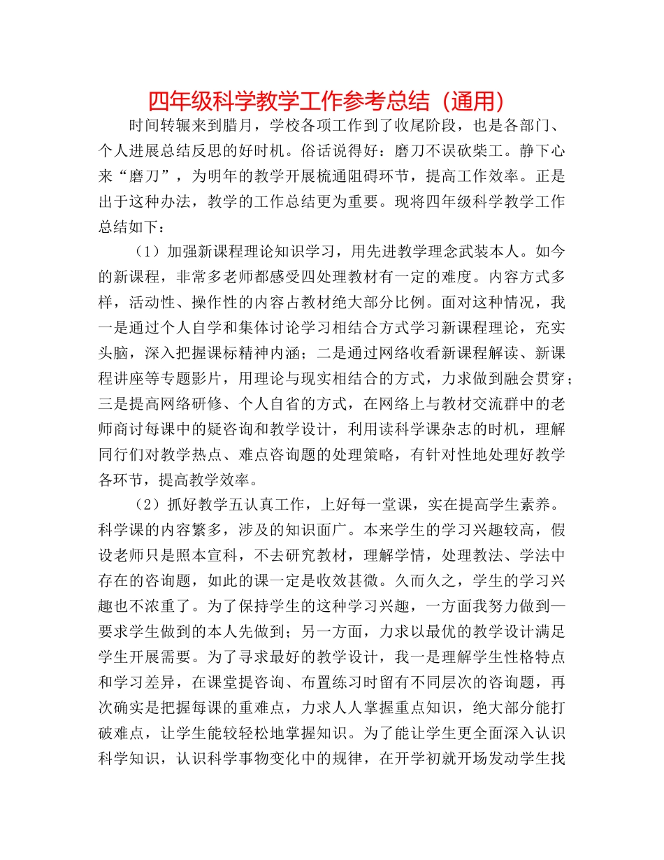 四年级科学教学工作参考总结（通用） _第1页
