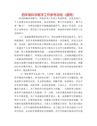 四年级科学教学工作参考总结（通用） 