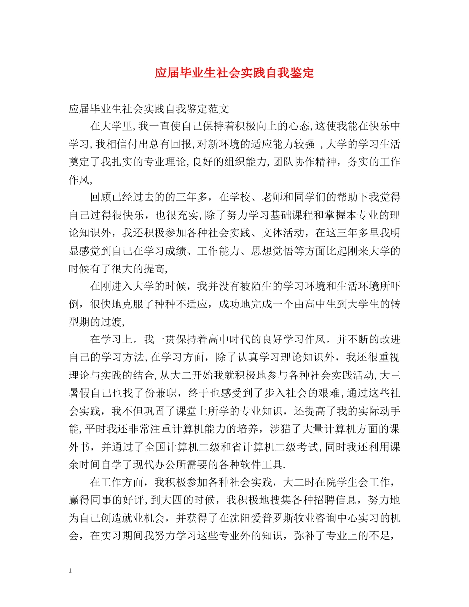应届毕业生社会实践自我鉴定 _第1页