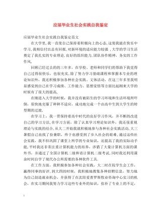 应届毕业生社会实践自我鉴定 