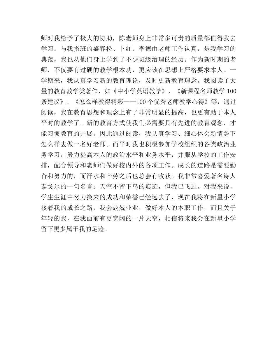 小学教师个人工作参考总结范本（通用） _第2页