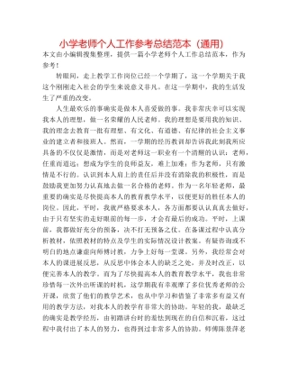 小学教师个人工作参考总结范本（通用） 