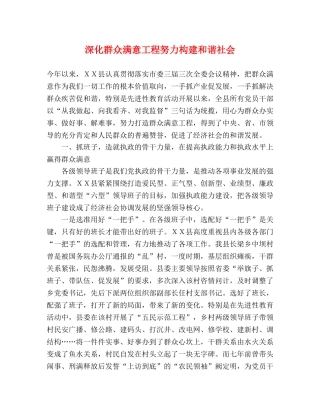 深化群众满意工程努力构建和谐社会 