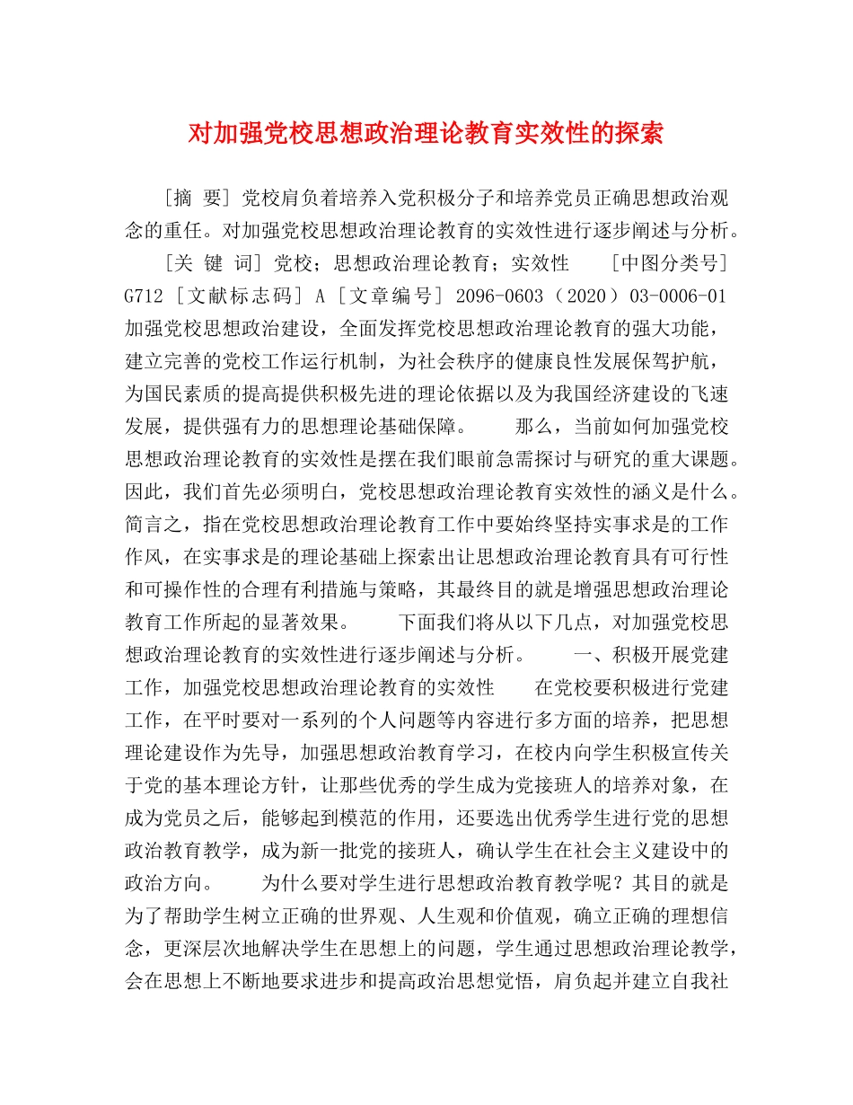 对加强党校思想政治理论教育实效性的探索 _第1页