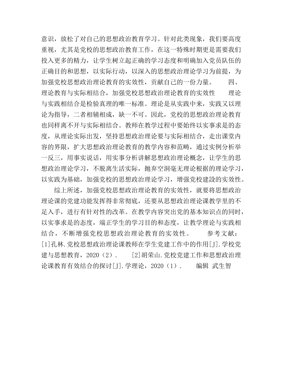 对加强党校思想政治理论教育实效性的探索 _第3页