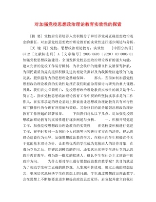 对加强党校思想政治理论教育实效性的探索 