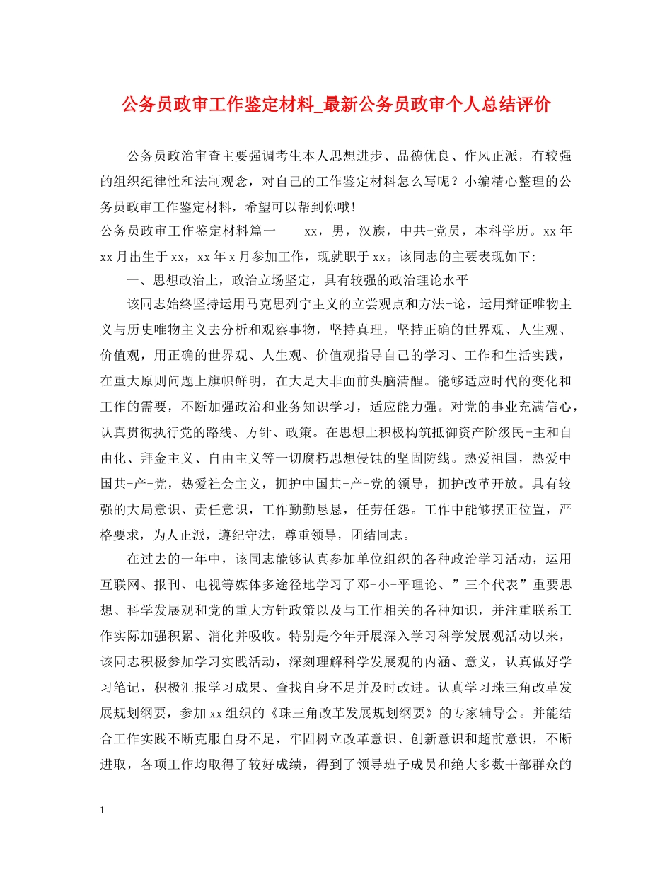 公务员政审工作鉴定材料_最新公务员政审个人总结评价 _第1页