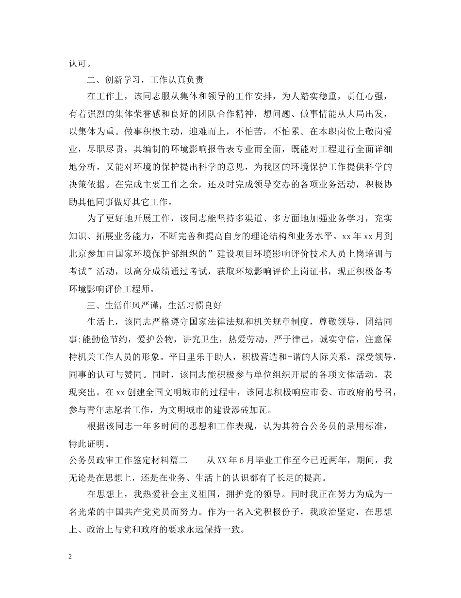 公务员政审工作鉴定材料_最新公务员政审个人总结评价 _第2页