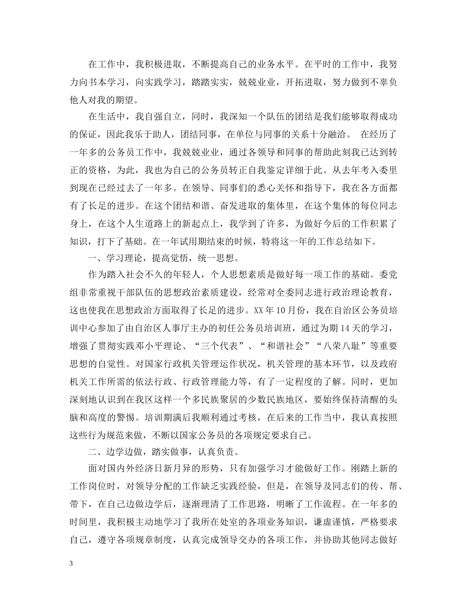 公务员政审工作鉴定材料_最新公务员政审个人总结评价 _第3页