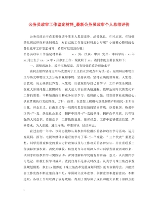 公务员政审工作鉴定材料_最新公务员政审个人总结评价 