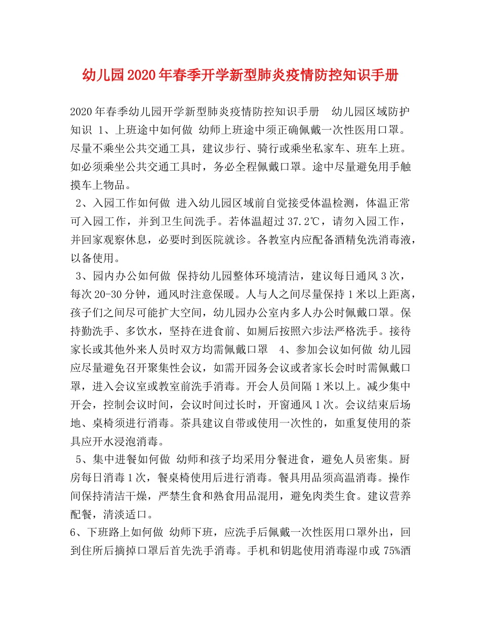幼儿园2024年春季开学新型肺炎疫情防控知识手册 _第1页