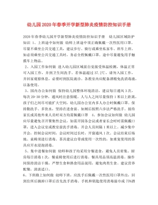 幼儿园2024年春季开学新型肺炎疫情防控知识手册 