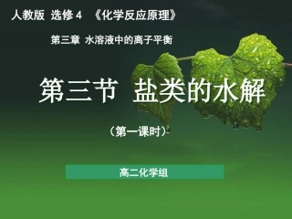上课盐类的水解