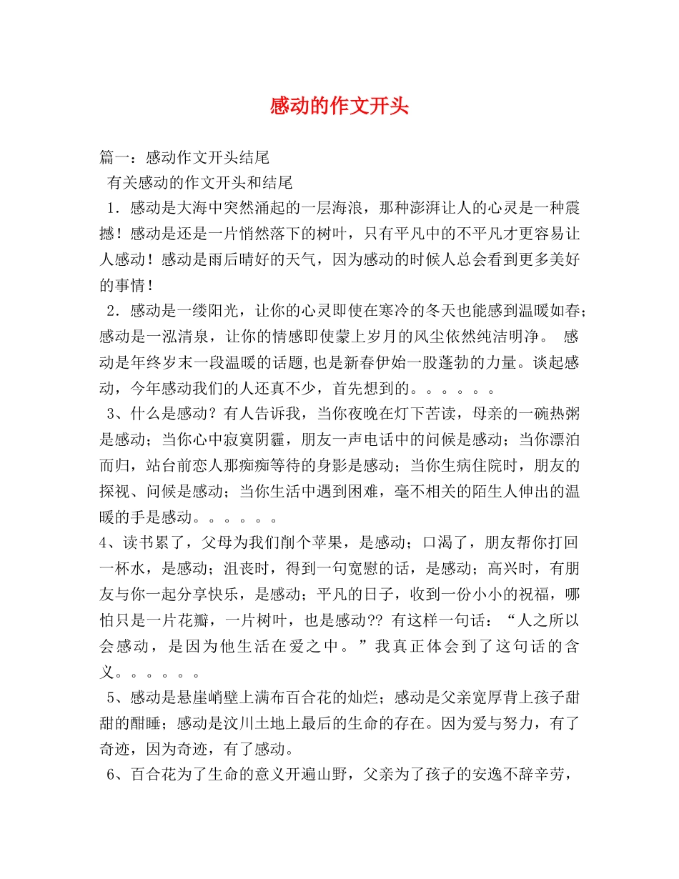 感动的作文开头 _第1页