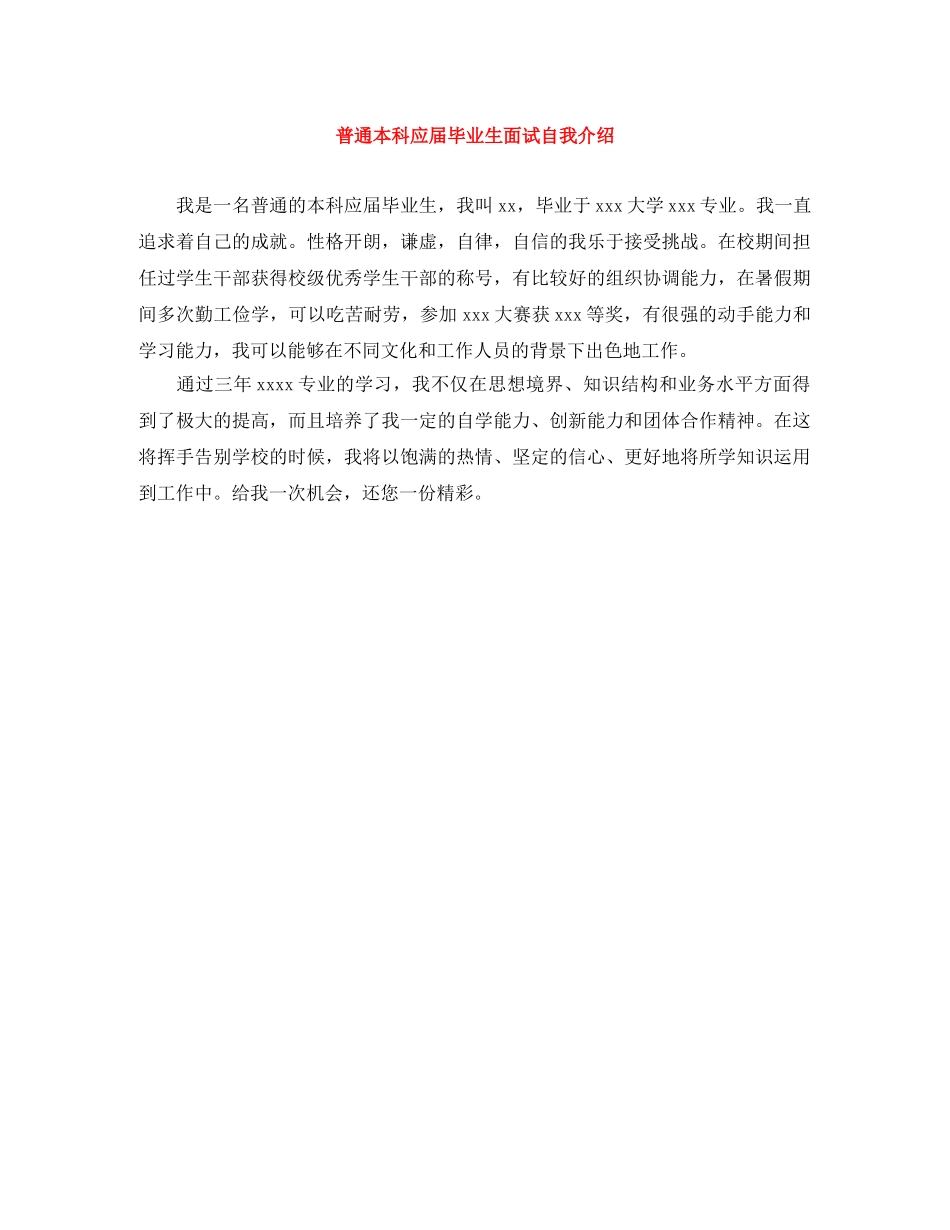 普通本科应届毕业生面试自我介绍 _第1页