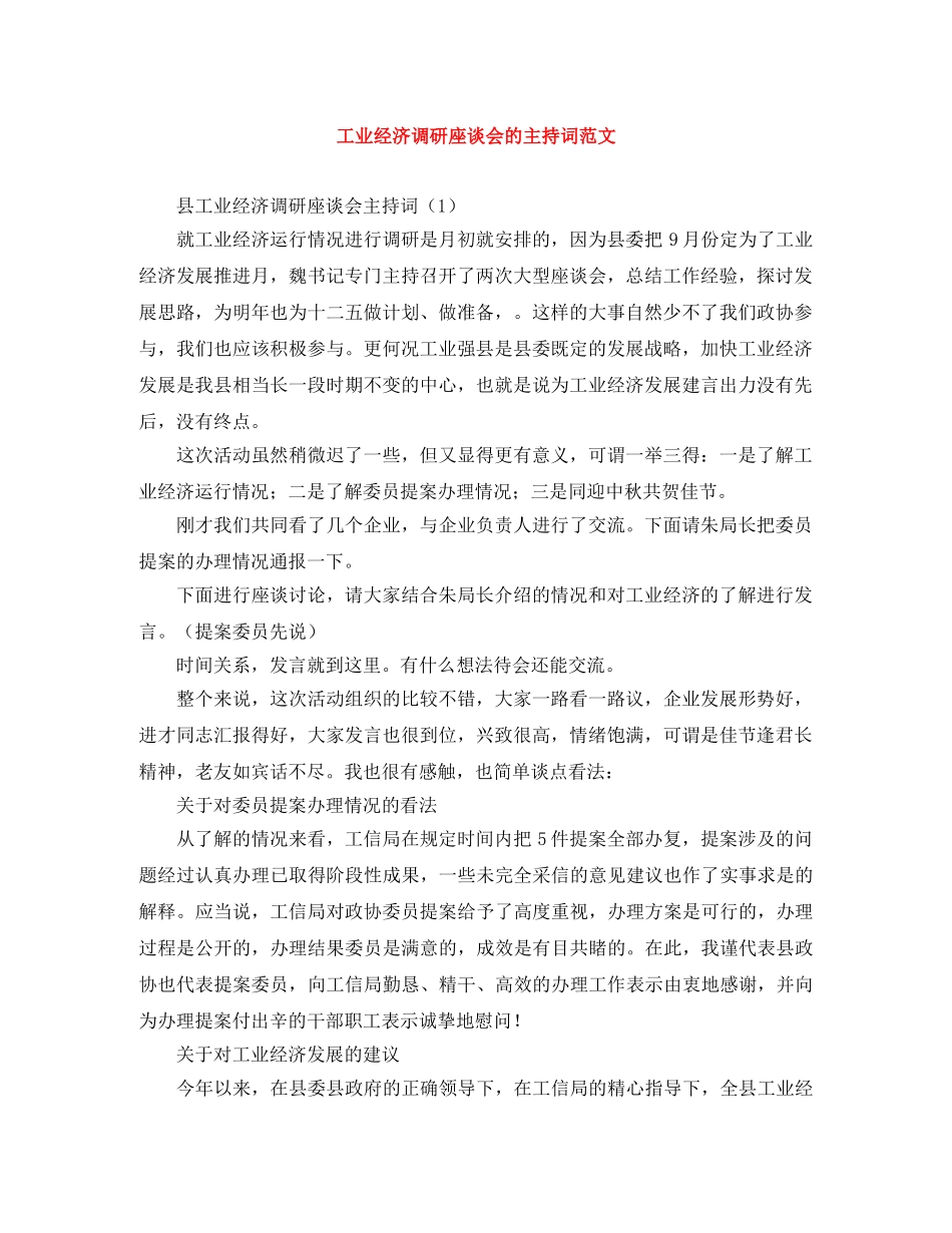 工业经济调研座谈会的主持词范文 _第1页