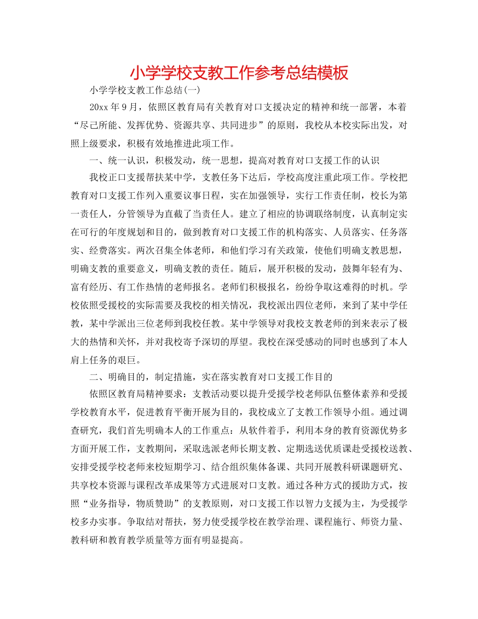 小学学校支教工作参考总结模板 _第1页