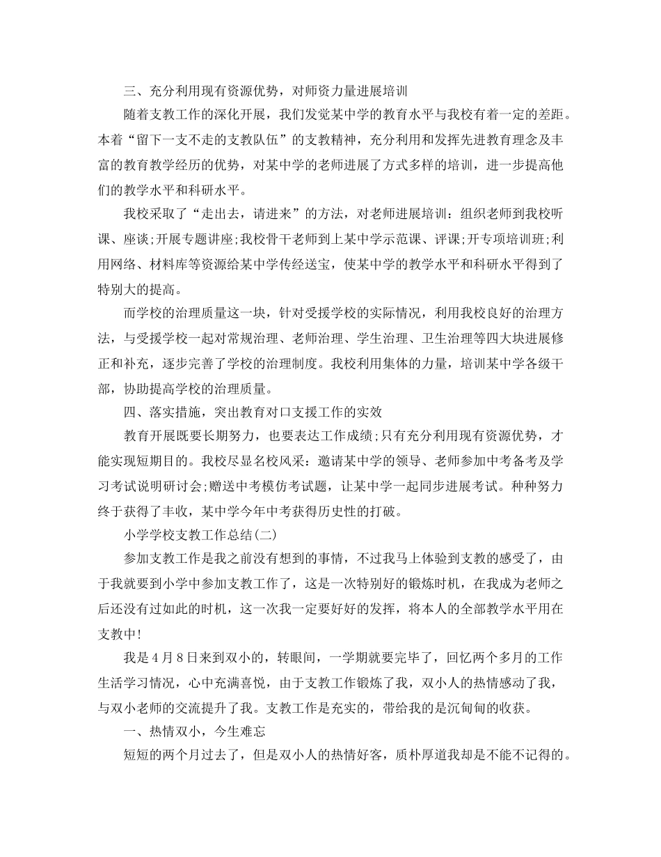小学学校支教工作参考总结模板 _第2页