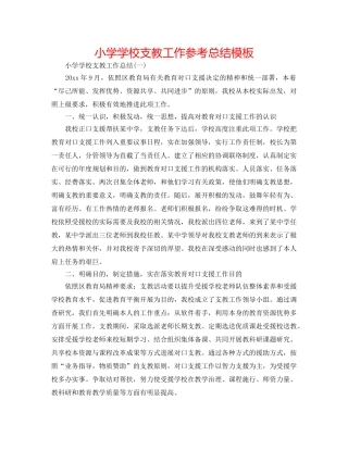 小学学校支教工作参考总结模板 