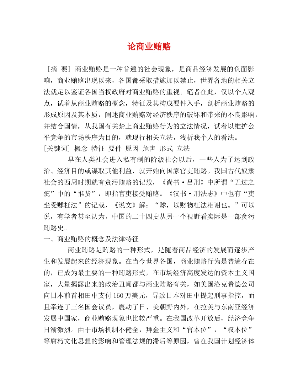 论商业贿赂 _第1页